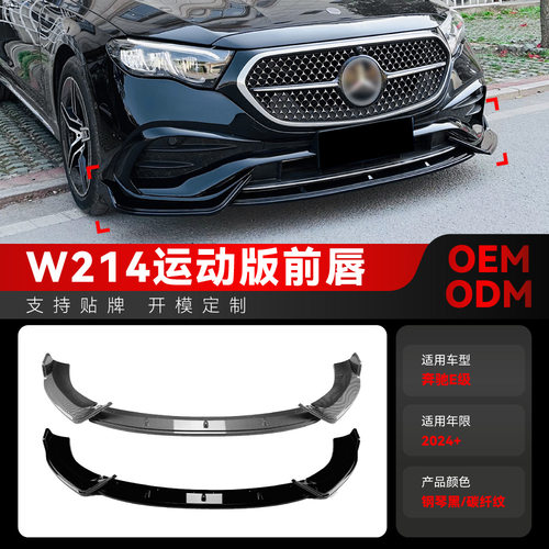 适用2024+奔驰e级w214e260e300amg前铲前唇前包角包围改装件