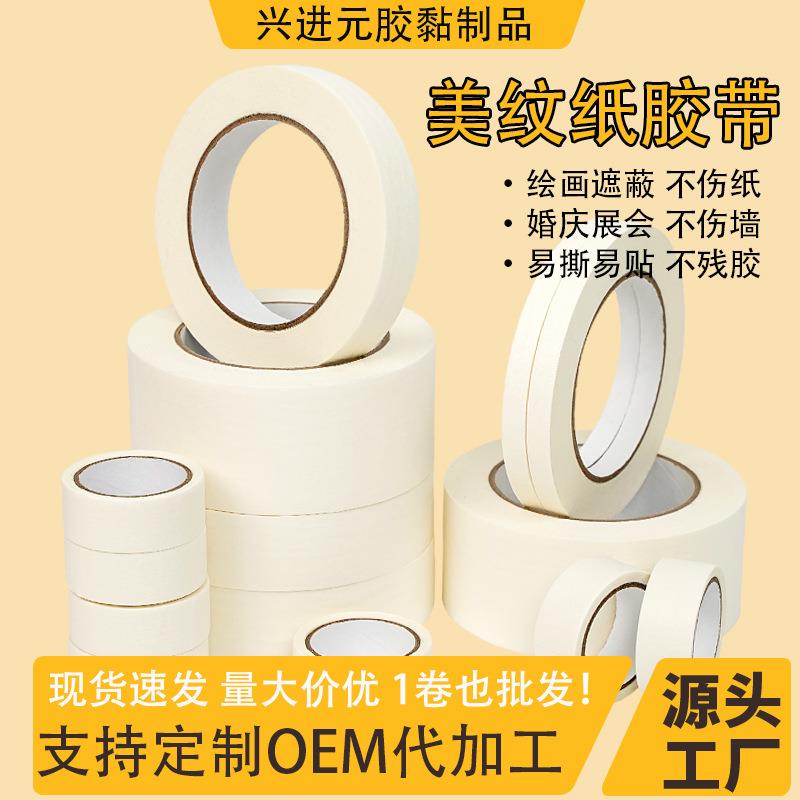 白色中低粘美纹纸胶带喷漆遮蔽分色标记和纸手撕不残胶纸质不干胶