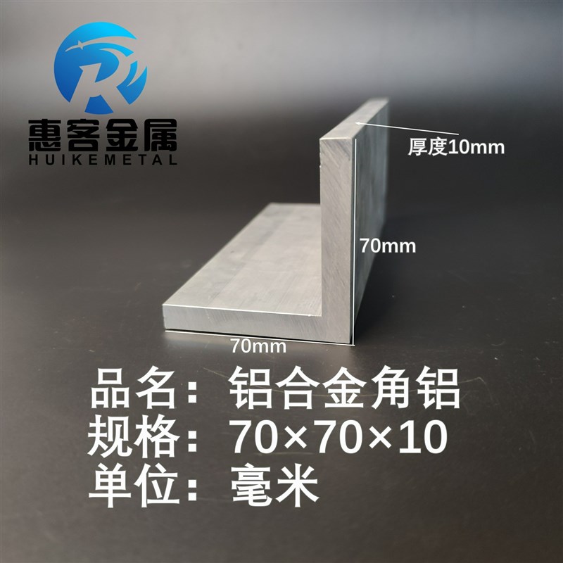 角铝L型铝材70*70*10直角铝合金角铁角码包边三角不等边L型铝条