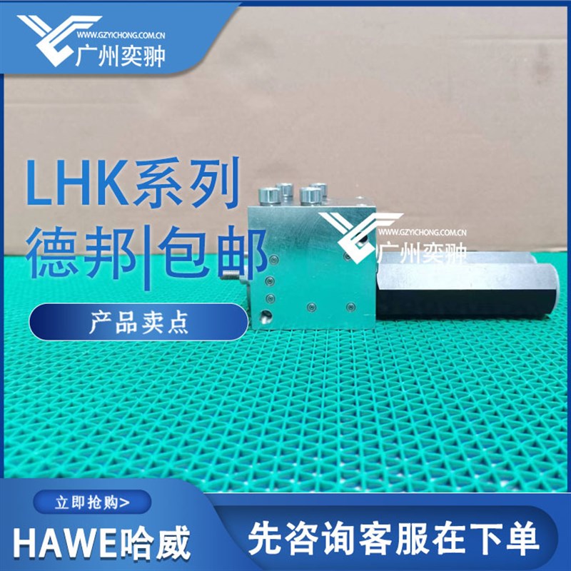 HAWE哈威LHDV33 H-15-C6-350/350平衡阀 原装进口