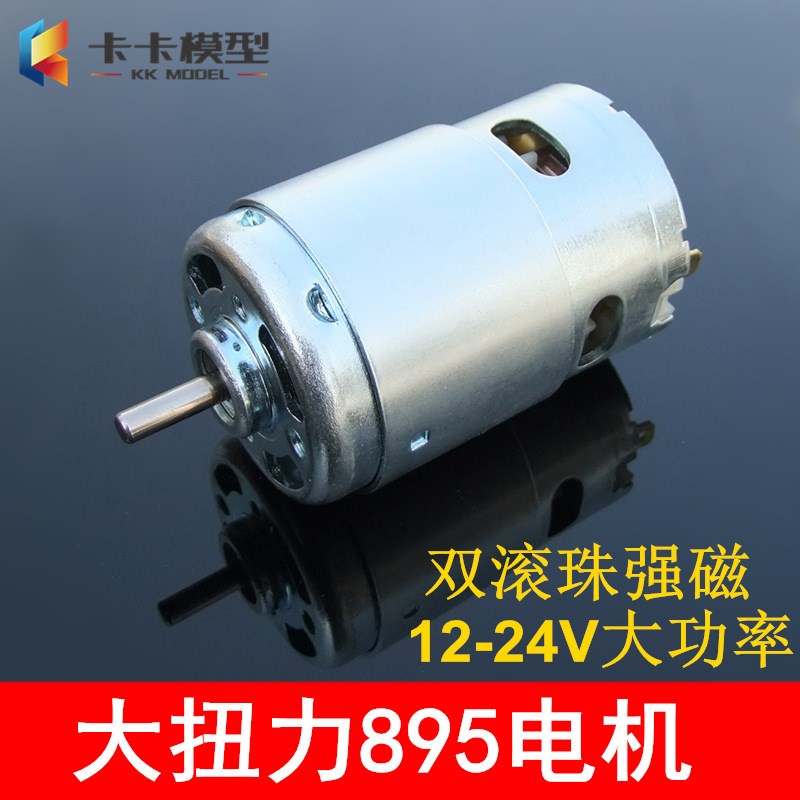 895电机大扭力大功率双滚珠轴承直流12-24V高速775升级马达发电机
