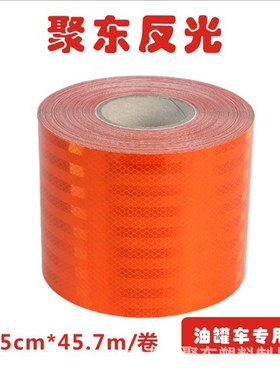定制挂油罐车反光高强橙色带15cm危害品反光警示胶带反光贴反光膜