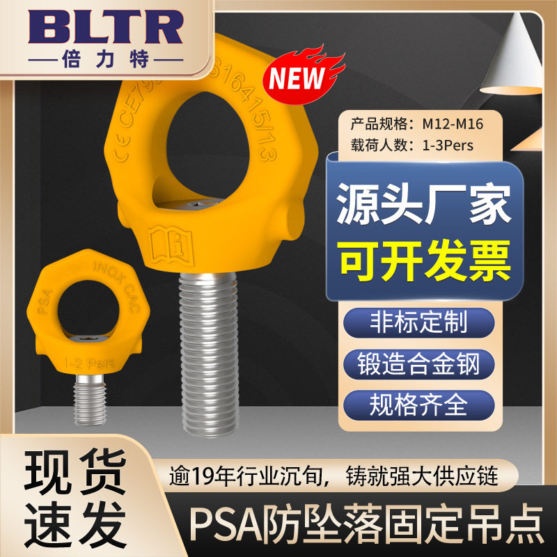 倍力特新品PSA防坠落固定吊点材质为双相不锈钢耐腐蚀