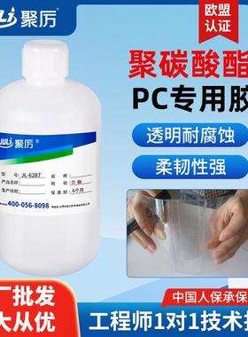 聚厉JL-6287PC塑料专用胶水透明防水抗冲击抗振动抗跌落密封防水