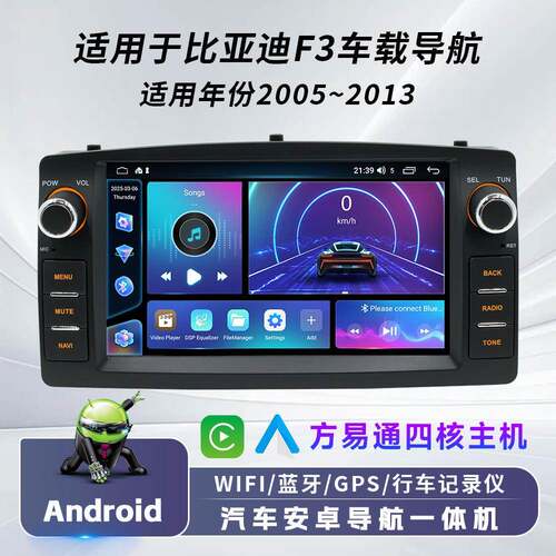 适用于05~13款比亚迪F3方易通车载安卓导航无线carplay中控车机
