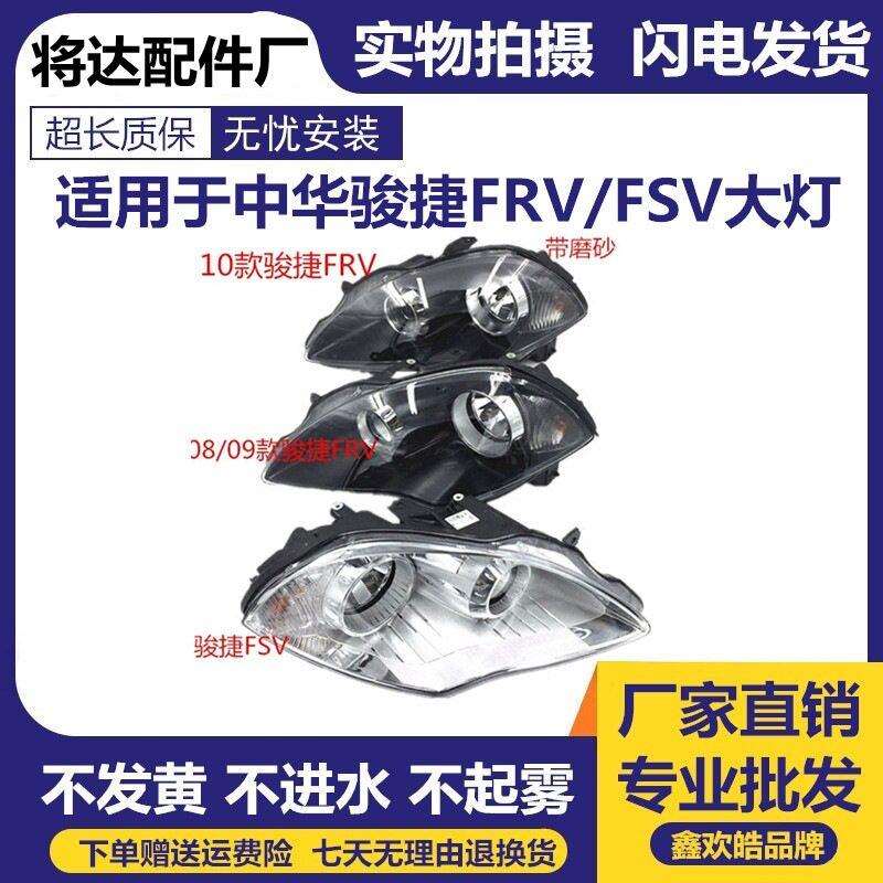 适用于中华骏捷08款09款10款骏捷FRVFSV前大灯总成黑白底磨砂