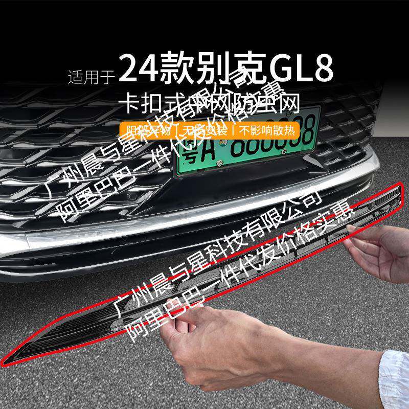 适用别克GL8插混汽车防虫网前脸中网专用改装装饰条汽车用品配件