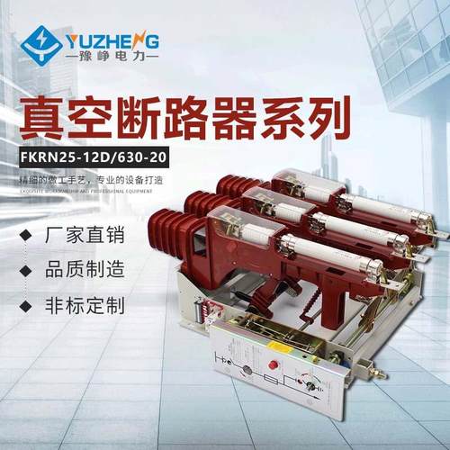 豫峥FZN25-12RD/真空负荷开关T125-31.5KA熔断器组合式FZRN25-12