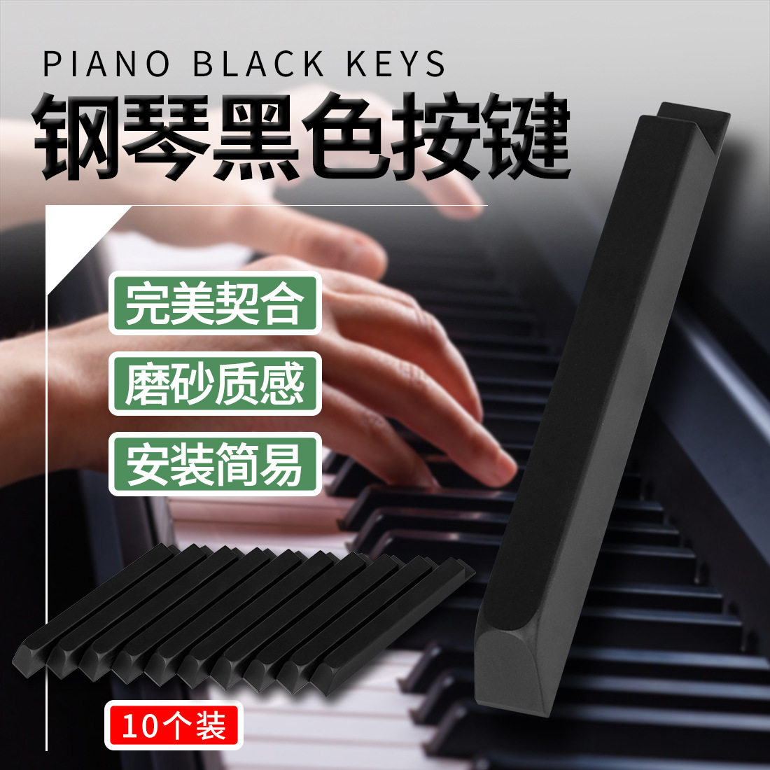 批发钢琴黑色按键10个装哑光按键电钢琴黑键钢琴维修按键乐器配件