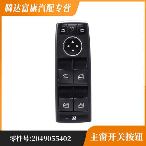 适用于梅赛德斯-奔驰W204W212C207电动主窗开关按钮2049055402