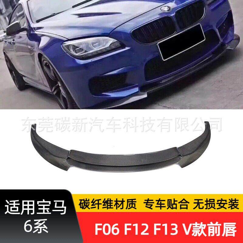 适用于马F06碳纤维前铲6系改M6包围F12V款前唇F13下铲前扰流