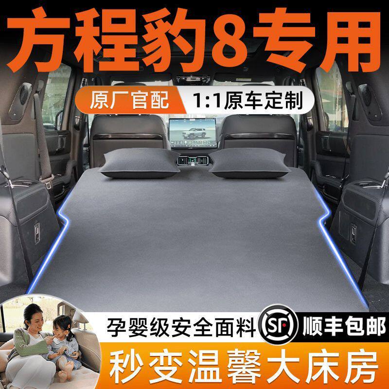 方程豹8充气床垫后备箱充气床车载床旅行床后排睡垫六座版自驾游