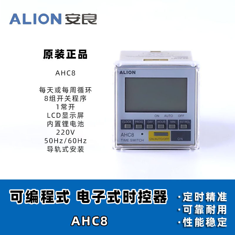 安良ALION时控开关AHC8可编程定时器1组路灯控制导轨安装