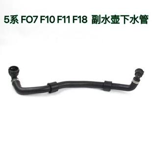 适用于宝马5系FO7F10F11F18副水壶下水管17127619687冷却液软管