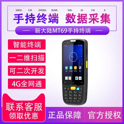 新大陆pda手持终端NLS-MT69管家婆畅捷通用友t+秒账旺店通精斗云