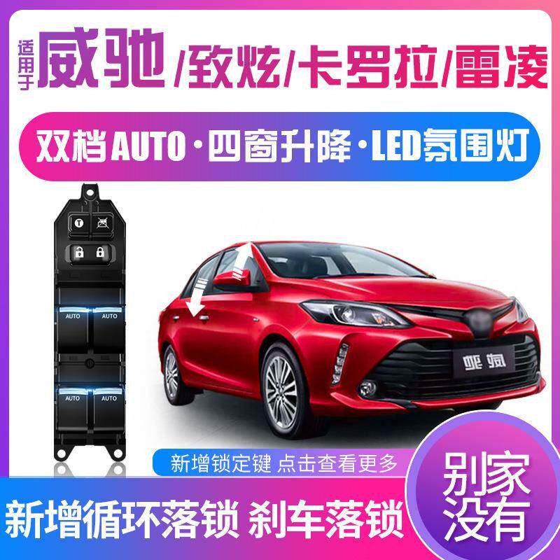 科来福卡罗拉雷凌威驰FS致享一键升窗器车窗玻璃自动升降原厂