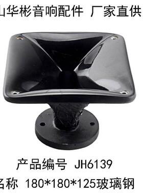 180x180x120mm正方形高音喇叭号角18x18厘米1寸喉口玻璃钢