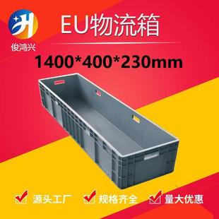 1400 230塑料周转箱1.4米加厚长方形塑胶盒物料箱大型物流箱 400