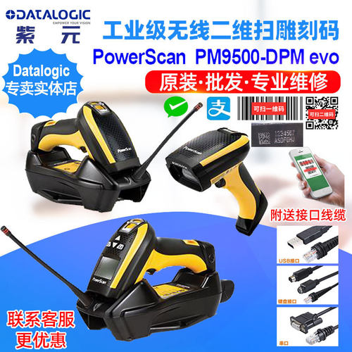 DatalogicPowerScanPM9500DPMEvo无线二维塑料件喷码CPU读码