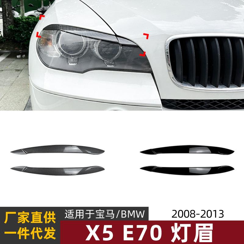 适用宝马bmwx5e702008-2013汽车灯眉前大灯车贴外饰改装配件