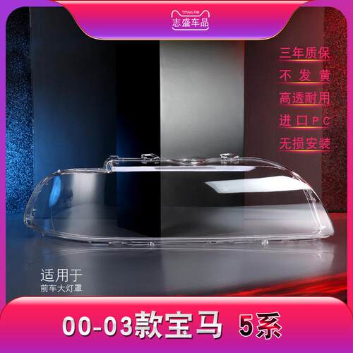 适用于00-03款宝马5系前大灯罩老5系E39大灯灯罩灯壳大灯面壳