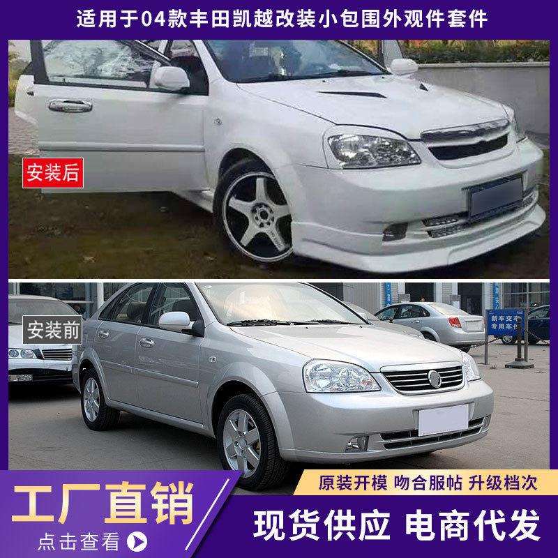 适用于04款丰田凯越包围外观件加厚前唇铲后唇侧裙汽车改装件