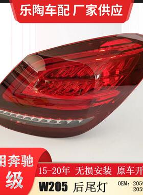 适配奔驰C级W20515-20年新款尾灯C180C200C220C2602059067103