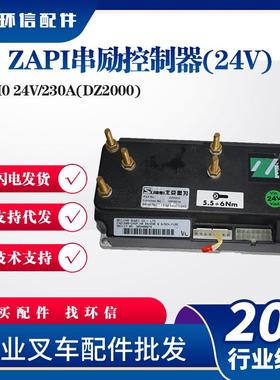 ZAPI串励控制器(24V)电动搬运车叉车控制器H024V/230A(DZ2000)