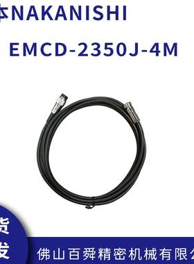中西NAKANISHI电源线E2000连接式马达线EMCD-2350J-4M现货