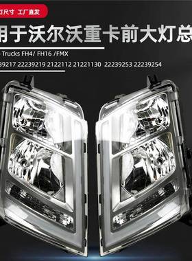 LED边卤素前大灯总成适用重卡沃尔沃FH4FH16FMX系列卡车灯配件