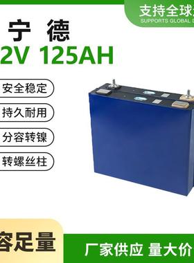 宁德3.2V125AH磷酸铁锂大容量户外移动储能动力两三轮车专用电芯