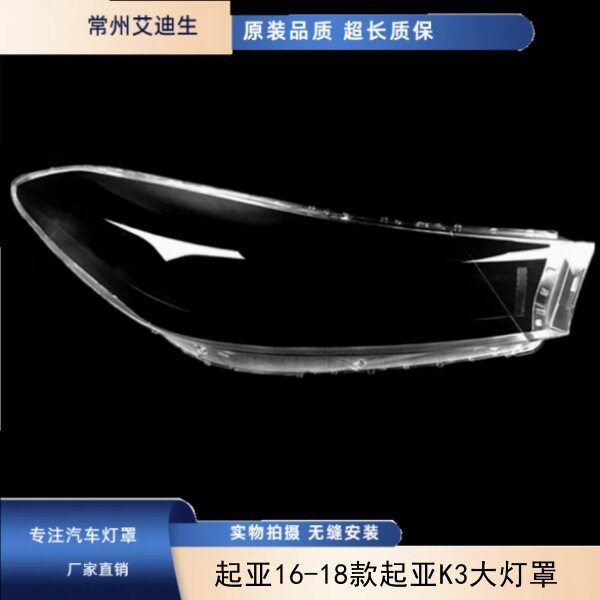 适用于起亚16 17 18款起亚K3大灯灯罩 起亚k3大灯灯罩 新款K3灯罩