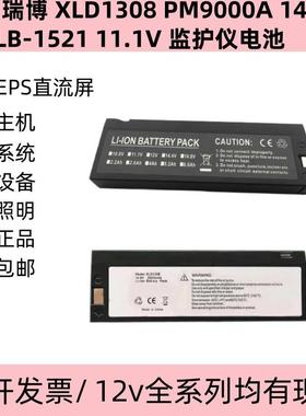 适用瑞博XLD1308PM9000A14.8VHYLB-152111.1V监护仪电池