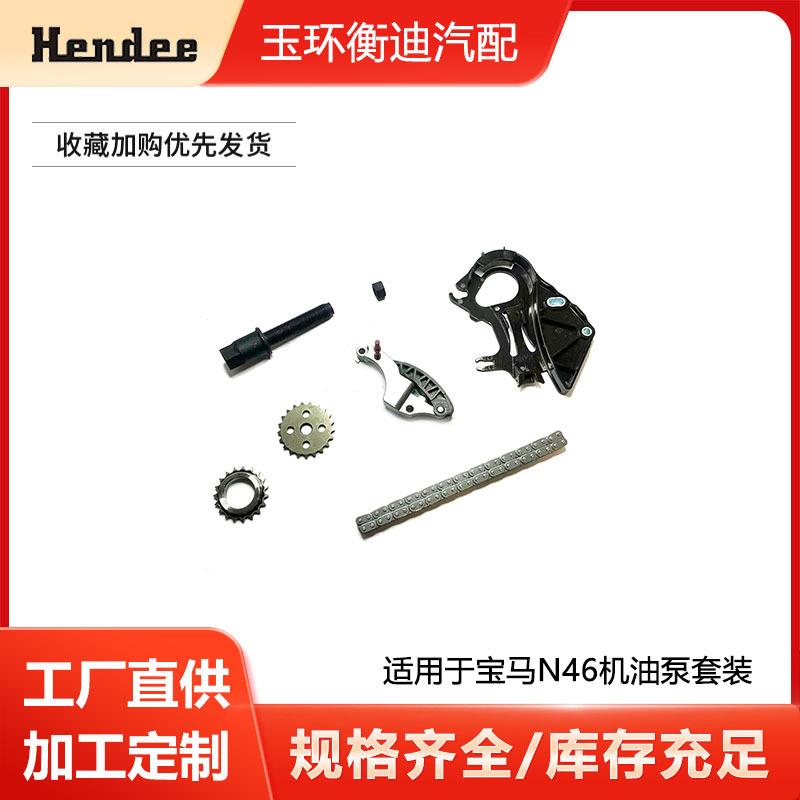 适用于宝马N46机油泵套装正时链条涨紧器