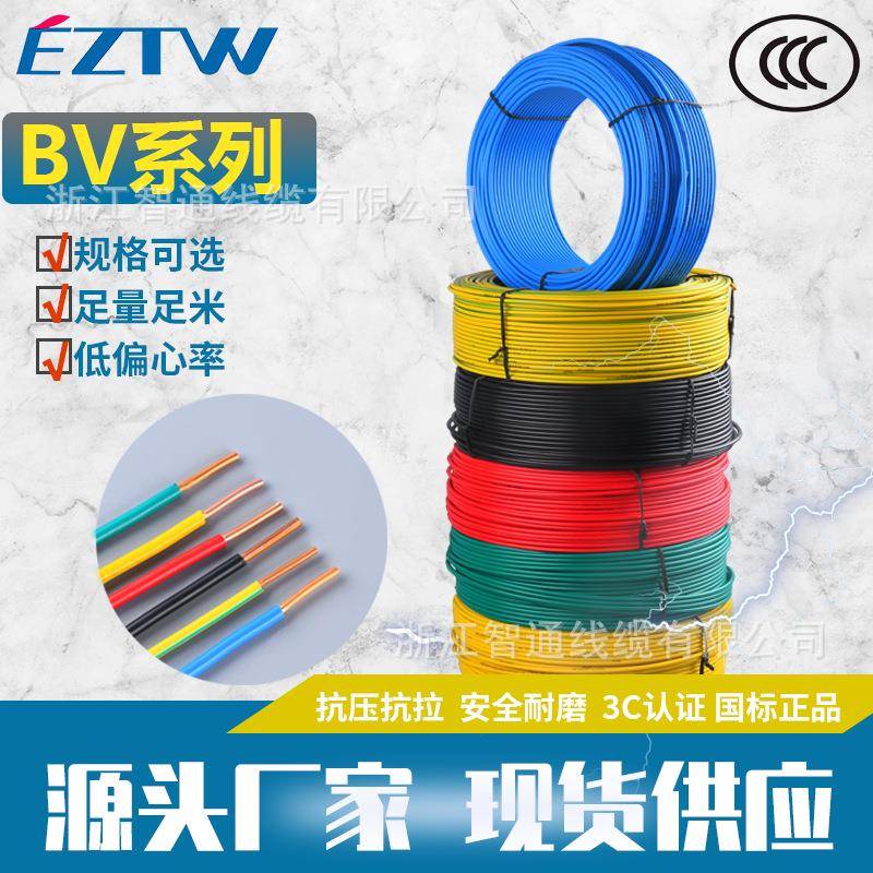 智通电线BV1.5/2.5/10/16平方家装国标电线工业铜芯硬线非电缆