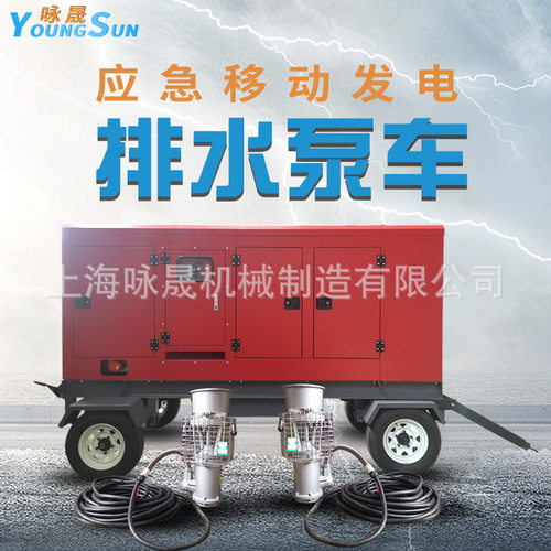 350方500方1000方移动式发电排水泵车防汛永磁潜水电泵