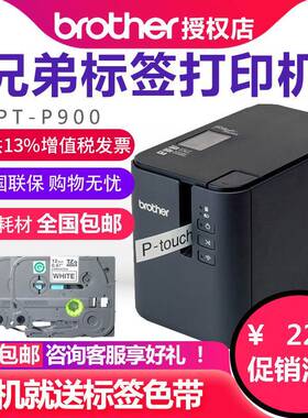兄弟标签机PT-P900固定资产标签打印机PT-9700PC无线P900WP950NW