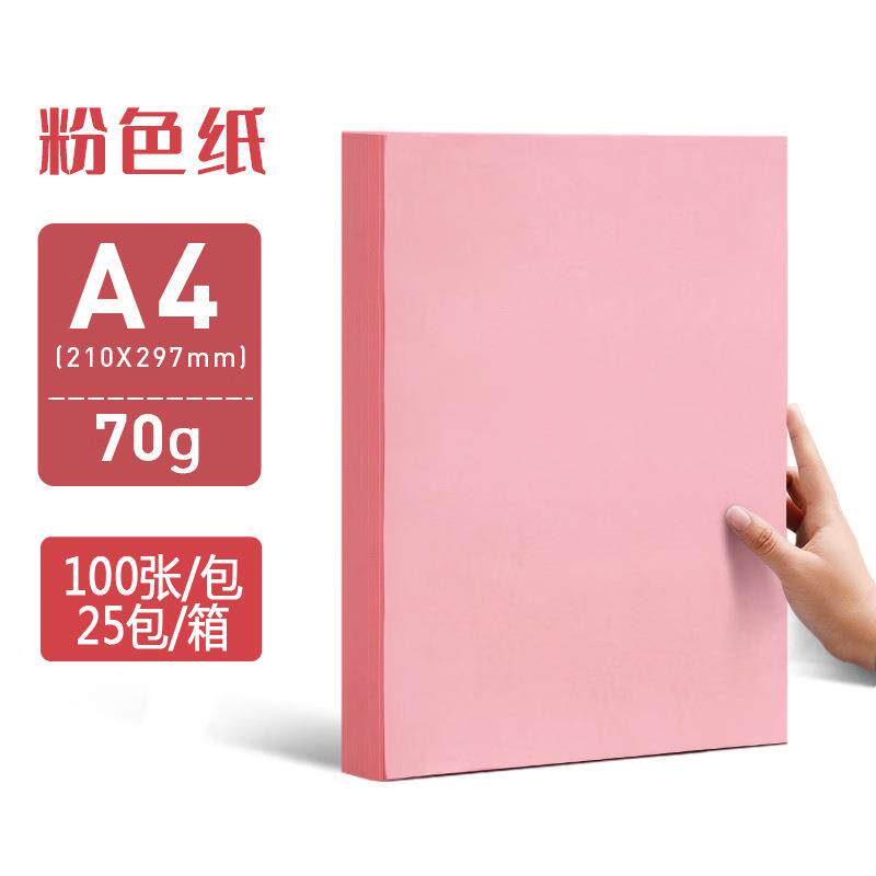 粉红色打印纸A4粉色复印纸彩纸手工纸折纸剪纸双面宣传浅粉桌签纸