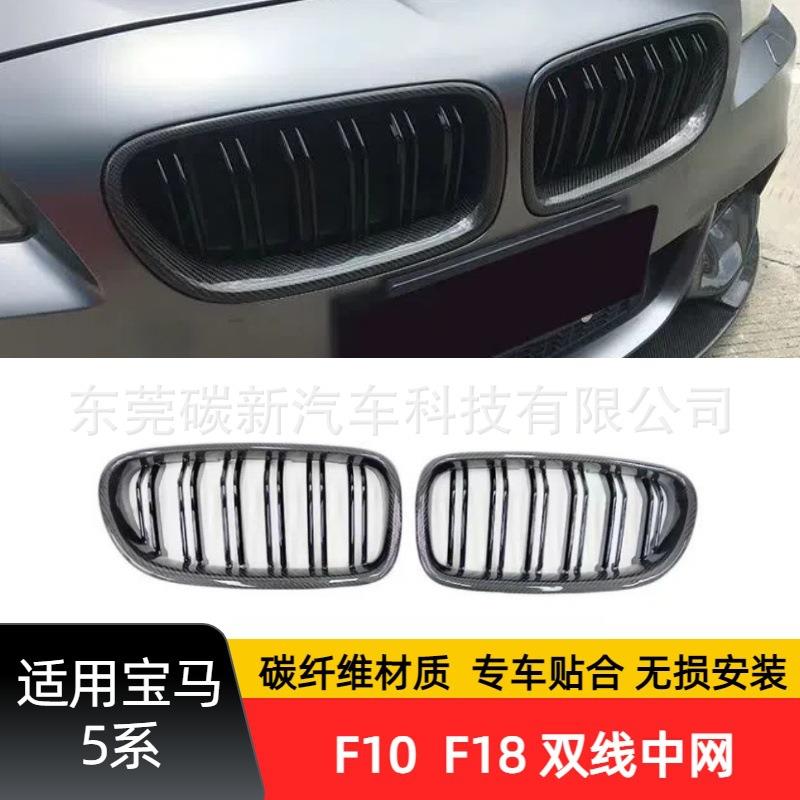 适用宝马F10F18双线中网改装5系碳纤维中网前保险杠格栅中网