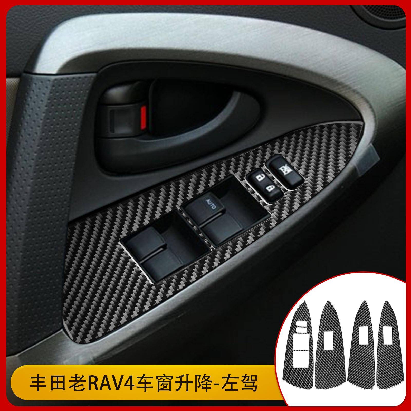 适用于06-13款丰田RAV4车窗升降面板内饰碳纤维贴纸装饰