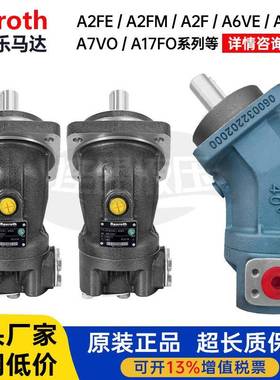 REXROTH力士乐液压马达A2FO/M/E10/16/32/45/61/63/90/125柱塞泵