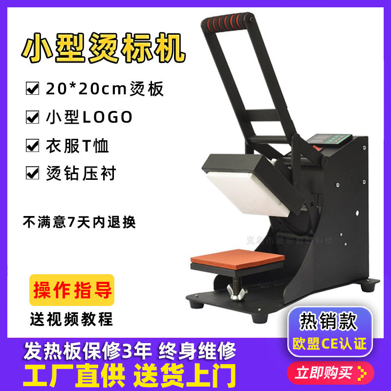 20*20CM烫标机压烫机烫印LOGO服装领标热转印机压标机小型烫画机