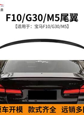 适用于宝马5系F10G30改装M5款尾翼汽车改装配件充足