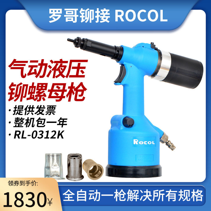 罗哥全自动气动铆螺母枪液压拉铆枪M3-12M铁不锈钢铁铆接RL5312LK