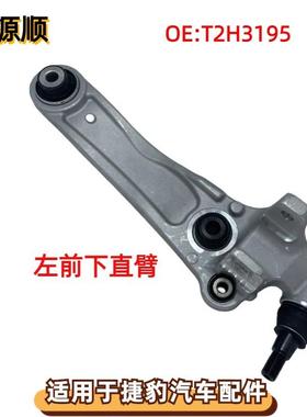 T2H3195适用于捷豹F-PACE/XJ/XE/XF下前直控制臂左前下直臂左L