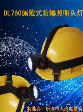 DL760微型防爆头灯3W1800MAh