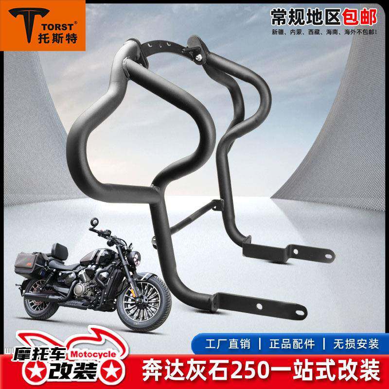 适用奔达灰石250保险杠改装护杠折叠靠背后货架快拆边包防水配件