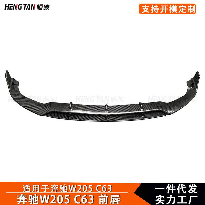 适用奔驰W205C63碳纤维前唇B款改装前铲下巴小包围汽车外饰配件