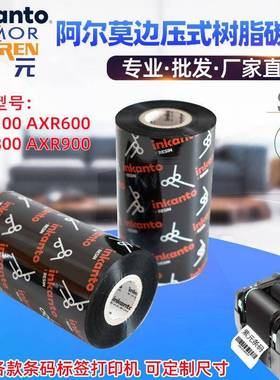 ARMOR阿尔莫inkanto边压树脂AXR100AXR600AXR800AXR900碳色带