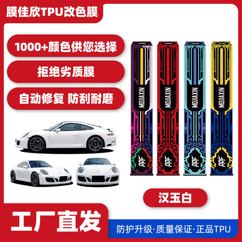 批发汽车TPU改色膜汉玉白汽车漆面保护膜车身膜改色膜全车车衣膜